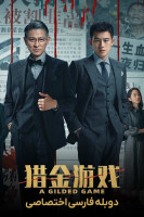 پوستر یک بازی طلایی
