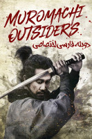پوستر شورشیان موروماچی