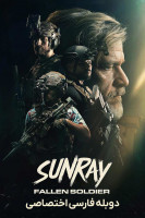 پوستر پرتو خورشید: سرباز از پا افتاده