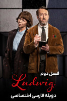 پوستر لودویگ