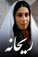 پوستر ریحانه