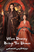 پوستر وقتی سرنوشت اهریمن رو میاره