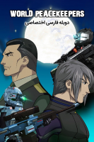 پوستر صلح‌ بانان جهان