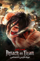 پوستر حمله به تایتان