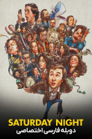 پوستر شنبه شب