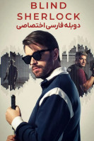 پوستر شرلوک نابینا