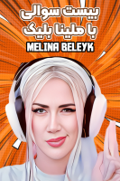 پوستر بیست سوالی با ملینا بلیک