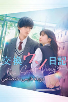 پوستر دفتر خاطرات مخفی ما