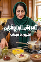 پوستر آموزش انواع فرنی - آشپزی با مهتاب