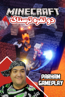 پوستر استریم ماینکرفت: ترسناک دو نفره ۱ - پرهام گیم پلی