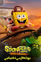پوستر باب اسفنجی: در جستجوی شلوار مکعبی