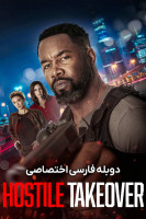 پوستر تصاحب خصمانه