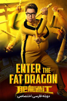پوستر اژدهای چاق وارد میشود