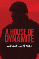 پوستر خانه‌ ای از دینامیت