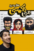 پوستر استریم هی تاکسی - هاژ وحید