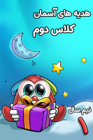 پوستر هدیه‌های آسمانی دوم دبستان - نیم سال اول