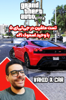 پوستر استریم تست ماشین در جی‌تی‌ای ۵ با  وحید ایکس کار