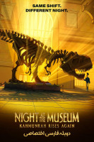 پوستر شب در موزه: کمونره دوباره برمی خیزد