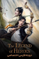 پوستر افسانه سلحشوران