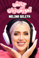 پوستر چالش آموزش زبان با ملینا بلیک