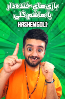 پوستر استریم بازی‌های خنده‌دار ۲ - هاشم گلی