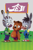 پوستر الاغک