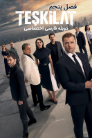 پوستر تشکیلات
