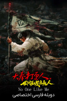 پوستر هیچکس مثل من نیست