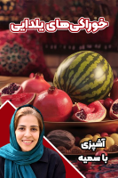 پوستر خوراکی‌های یلدایی - آشپزی با سمیه