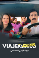 پوستر تعطیلات دزدیده شده