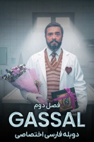 پوستر غسال