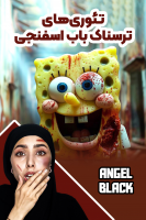 پوستر تئوری‌های باب اسفنجی - انجل بلک