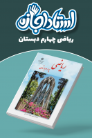پوستر ریاضی چهارم دبستان - استاد اجازه