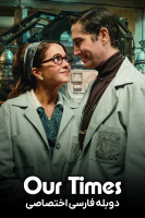 پوستر روزگار ما