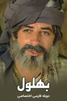 پوستر عاقل‌ترین دیوانه