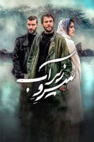 پوستر سرو زیر آب