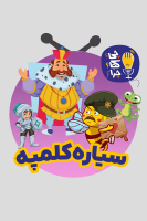 پوستر سیاره کلمپه