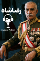 پوستر سرگذشت رضاشاه - پادکست معجون