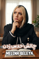 پوستر چالش حدس زدن با ملینا بلیک