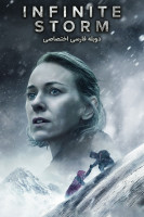 پوستر طوفان بی نهایت