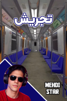 پوستر استریم تجریش - مهدی استار