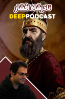 پوستر نادرشاه افشار - دیپ پادکست