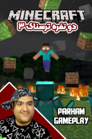 پوستر استریم ماینکرفت ترسناک دو نفره ۳ - پرهام گیم پلی