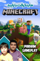 پوستر استریم ماینکرفت با رایبد ۲ - پرهام گیم پلی