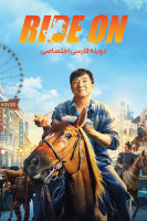 پوستر سوار شو