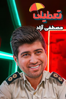 پوستر تعطیلی ۲