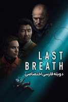 پوستر آخرین نفس