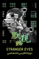پوستر چشمان غریبه