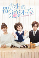 پوستر عشق فراموش نشدنی