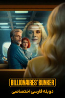 پوستر پناهگاه میلیاردرها